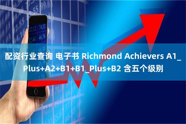 配资行业查询 电子书 Richmond Achievers A1_Plus+A2+B1+B1_Plus+B2 含五个级别