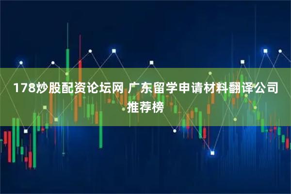 178炒股配资论坛网 广东留学申请材料翻译公司推荐榜